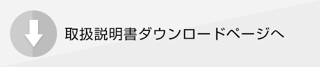 取扱説明書ダウンロードはこちら