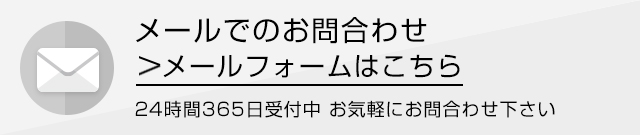 メールでのお問い合わせ